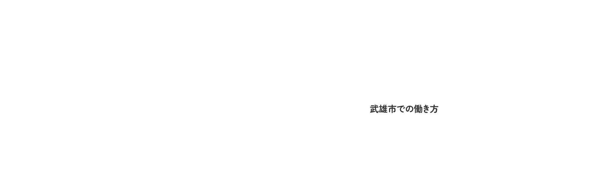 武雄市での働き方